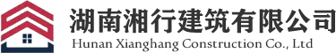 湖南湘行建筑有限公司